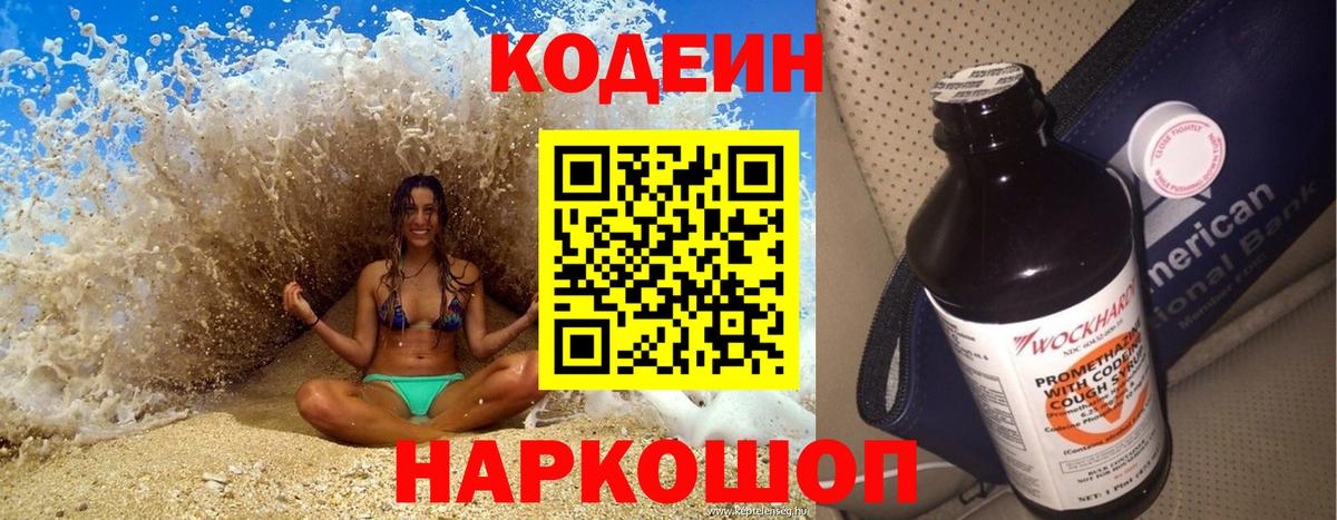 сколько стоит  Вход с VPN  Обнинск  Codein напиток Lean (лин) 